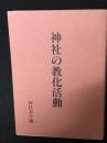 神社の教化活動