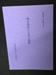 教育勅語の平易な解釈