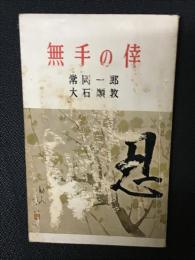 無手の倖