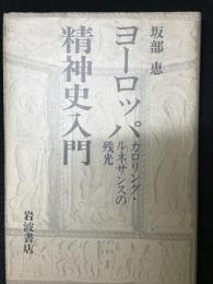 ヨーロッパ精神史入門 : カロリング・ルネサンスの残光