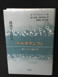 越境する巨人ベルタランフィ : 一般システム論入門