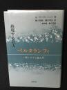 越境する巨人ベルタランフィ : 一般システム論入門