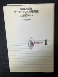 ベルグソン全集　（1）　時間と自由 アリストテレスの場所論