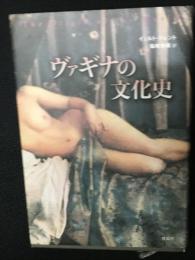 ヴァギナの文化史