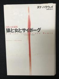 猿と女とサイボーグ : 自然の再発明