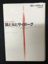 猿と女とサイボーグ : 自然の再発明