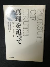 真理を追って