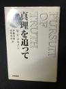 真理を追って