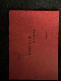 世の終りと神示の生活革命