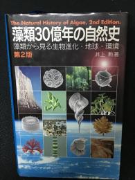 藻類30億年の自然史 : 藻類からみる生物進化・地球・環境