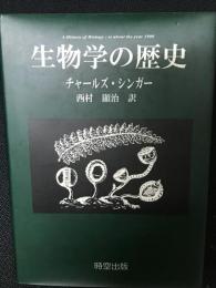 生物学の歴史