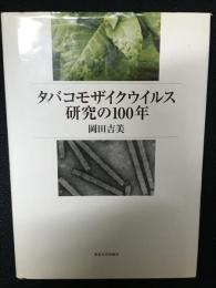 タバコモザイクウイルス研究の100年