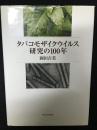 タバコモザイクウイルス研究の100年