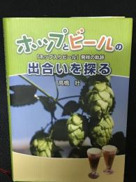 ホップとビールの出会いを探る : 「ホップ入りビール」発祥の軌跡