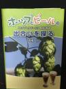 ホップとビールの出会いを探る : 「ホップ入りビール」発祥の軌跡