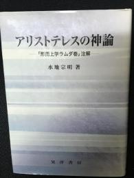 アリストテレスの神論 : 「形而上学ラムダ巻」注解