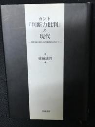 カント『判断力批判』と現代 : 目的論の新たな可能性を求めて