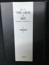 カント『判断力批判』と現代 : 目的論の新たな可能性を求めて