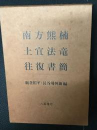 南方熊楠土宜法竜往復書簡