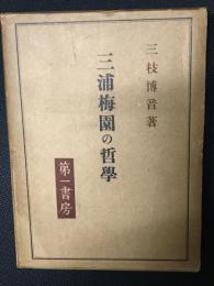 三浦梅園の哲学