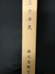 婦人自衛官（看護）30年史 自昭和47年11月至昭和57年11月