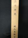 婦人自衛官（看護）30年史 自昭和47年11月至昭和57年11月