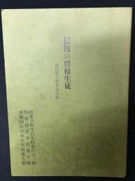 最後の将校生徒　：復員四十周年記念誌　（陸軍予科士官学校第六十一期・陸軍経理学校第十期・満州国陸軍軍官学校第七期）