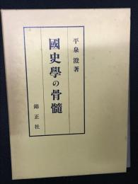 国史学の骨髄