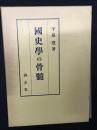 国史学の骨髄
