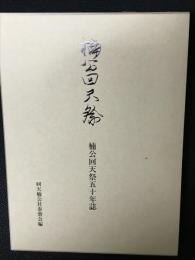 楠公回天祭五十年誌