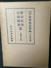 藤田東湖・山崎闇齋集
