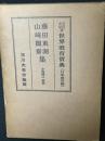 藤田東湖・山崎闇齋集