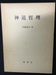 神道哲理