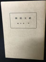神道文献
