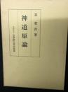 神道原論