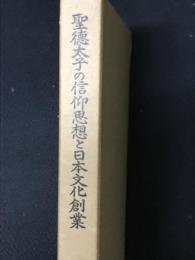 聖徳太子の信仰思想と日本文化創業