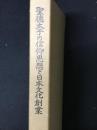 聖徳太子の信仰思想と日本文化創業