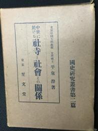 中世に於ける社寺と社会との関係