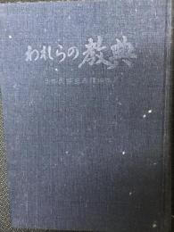 われらの教典 : 日本民族主義理論体系