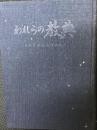 われらの教典 : 日本民族主義理論体系