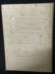 川面凡児先生御歌謹解