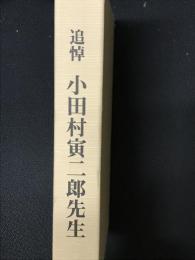 小田村寅二郎先生 : 追悼