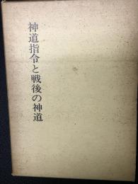 神道指令と戦後の神道