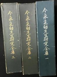 今泉定助先生研究全集　1・2・3　【3冊】