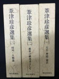 葦津珍彦選集　1・2・3　【3冊】