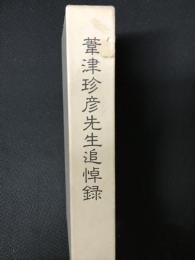 葦津珍彦先生追悼録