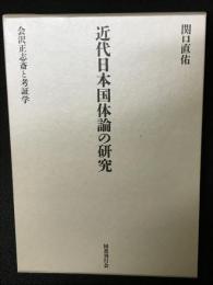 近代日本国体論の研究 : 会沢正志斎と考証学