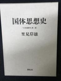 国体思想史 : （『日本国体学』第2巻）