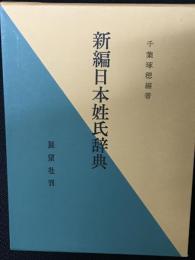 新編日本姓氏辞典