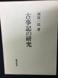 古事記の研究